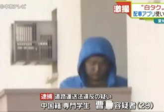 刚刚,在日本一名中国留学生因为做这份工作被捕