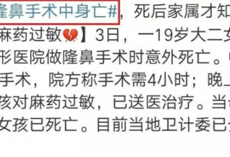 19岁少女隆鼻死亡？女星9年不能闭眼？为美...