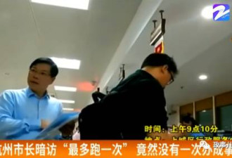 杭州市长“暗访”4次 为啥全吃“闭门羹”？