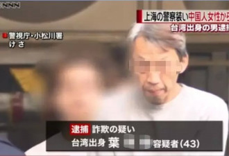 在日本的上海人被装成警察的台湾人骗了1500万