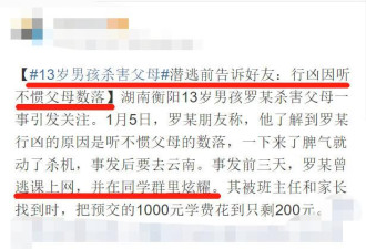 13岁孩子弑父弑母同学群里炫耀，网友：畜生啊