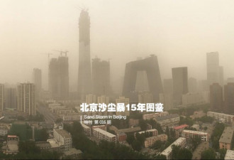 2002-2017北京沙尘暴15年图鉴 土从天降