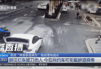 注意！在这些城市喝高了打网约车 可能被拒载