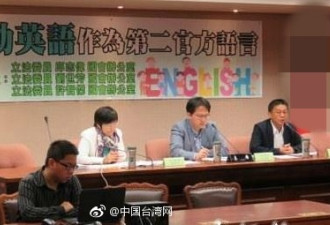 民进党“立委”提案定英语为“第二官方语言