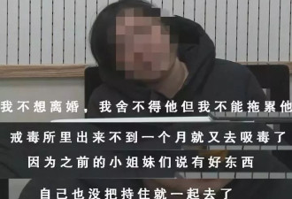 &quot;毒趴&quot;成瘾后贩毒被抓：老公没了 家没了