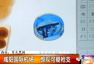 咸阳机场现神秘包裹 一把手枪牵出地下兵工厂