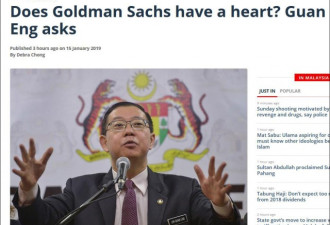 马来西亚财长:高盛骗我们钱，别说不知钱去哪了