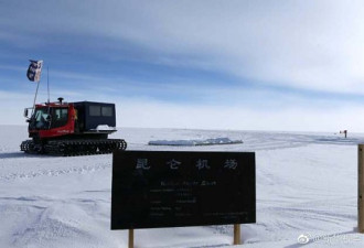 中国极地固定翼飞机成功降落在南极冰盖之巅！