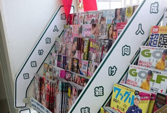 为迎接奥运 日本两大便利店将取消贩卖成人杂志