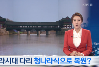 韩国花3亿复原千年古桥 被指照抄中国清代桥