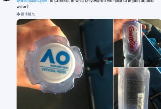 外媒疯狂吐槽澳网指定中国水 网友:肯定不卫生