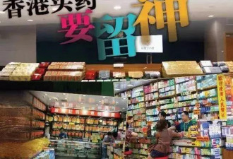 香港查出20万假药，购物天堂沦为假货重灾区！