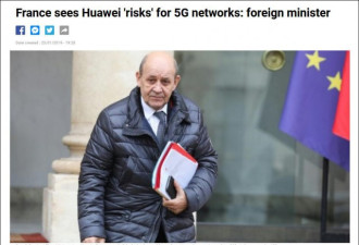 法外长警告华为5G有风险 议员: 不寻求禁止华为