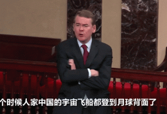 美参议员:中国都登陆月背了,我们政府的还关着!