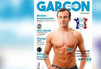 法国新总统马克龙是同性恋吗？法国选民怎么看