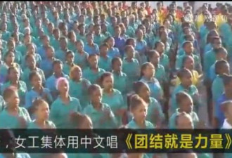 6千非洲女工每天用中文合唱《团结就是力量》