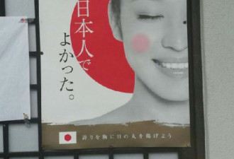 日本爱国海报错用中国人当模特 日方还在狡辩