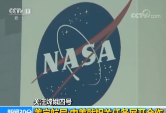 美国宇航局：正就嫦娥四号任务与中方展开合作