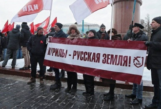 俄罗斯抗议者举行集会 反对将千岛群岛交给日本