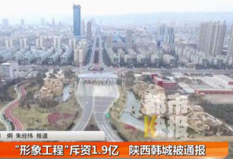 陕西韩城1.9亿建&quot;鲤鱼跃龙门&quot;景观 被全国通报