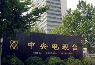 企业花大钱可上央视 中国中央广电总台被约谈