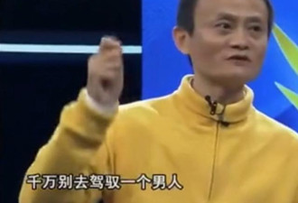 遭90后美女向表白 马云：别想驾驭一个男人