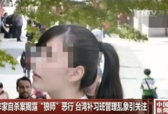 美女作家自杀揭台补习班乱象性侵事件层出不穷