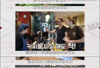 移动支付再次惊呆韩国人，然而中国网友的画风
