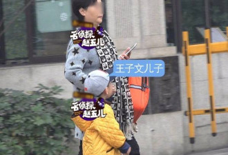 王子文儿子会打酱油了？老公是个超级富二代？