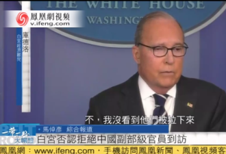 美国取消与中国官员的贸易谈判会议？白宫回应
