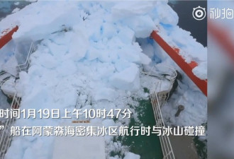 中国破冰船撞上南极冰山 船员喊冤