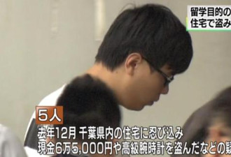 日媒5中国男子以留学名义赴日行窃案值千万日元