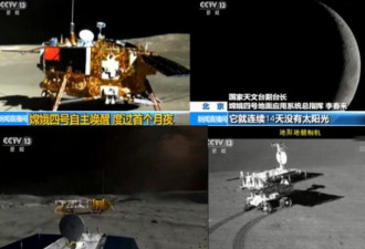 中国嫦娥四号自主唤醒 安全度过首个月夜