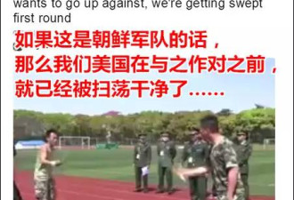 美国人把中国士兵视频当成朝鲜 叹：我们死定了
