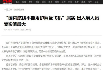央广:“国内航线不能用中国护照坐飞机”属实