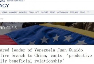 委内瑞拉自立总统瓜伊多再次对华示好