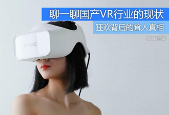 一个VR从业者的自白不想天天昧着良心吹牛了