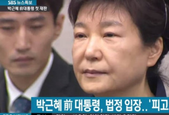 入狱53天后首次露面 朴槿惠戴手铐接受公审