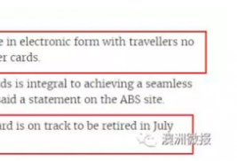 澳洲海关正式废除出境卡，华人出入境将更方便