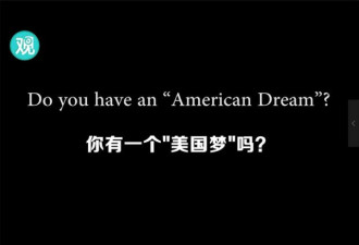 你有“美国梦”吗？哥大留学生这样答
