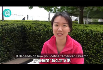 你有“美国梦”吗？哥大留学生这样答