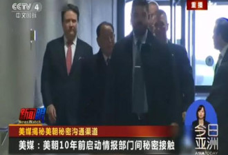 秘密渠道被曝光 美朝情报部门间秘密接触10年？