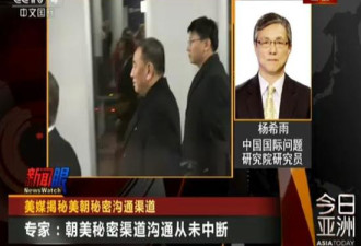 秘密渠道被曝光 美朝情报部门间秘密接触10年？