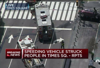 突发纽约时代广场发生汽车撞人事件至少1死10伤