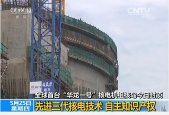 中国自主研发三代核电技术首台机组25日封顶