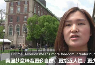你有“美国梦”吗？ 这些中国留学生的回答亮了