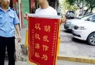 送交警“胡乱作为以权谋私”锦旗该不该被拘留