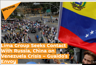 委内瑞拉反对派驻利马集团代表向中俄抛橄榄枝