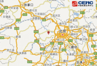 北京门头沟区发生2.6级地震 震源深度0千米