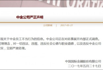 网传中金员工欲潜规则女实习生 公司发声明